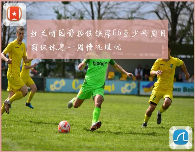 杜兰特因骨挫伤缺席G6至少两周目前仅休息一周情况堪忧