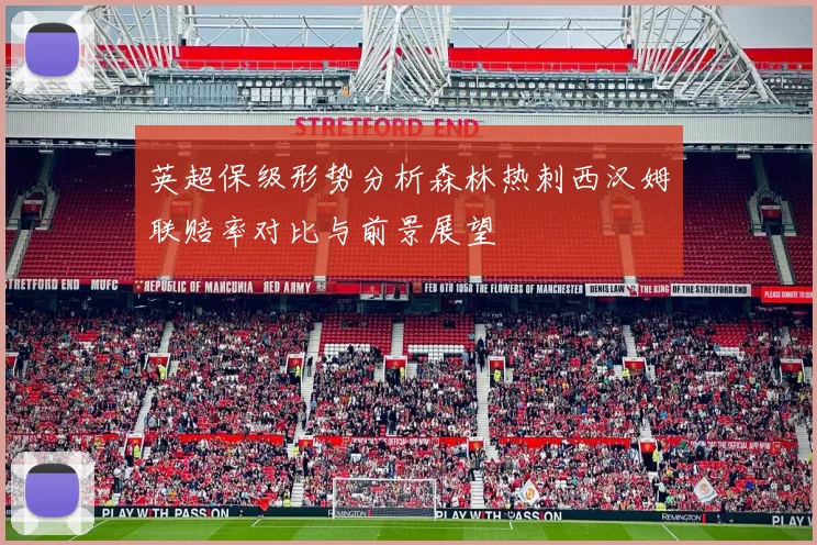 英超保级形势分析森林热刺西汉姆联赔率对比与前景展望