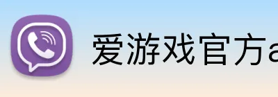 爱游戏官方app Logo
